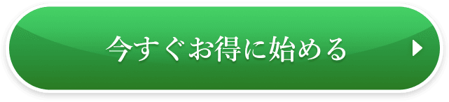 初回50％OFF今すぐお得に始める